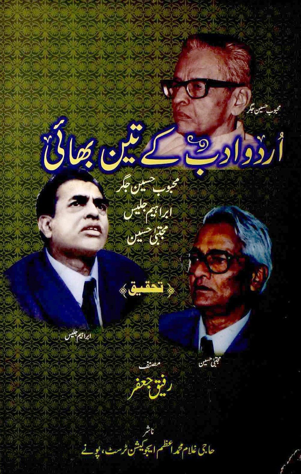 اردو ادب کے تین بھائی