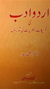 اردو ادب کی تحریکات و نظریات کی تدریس