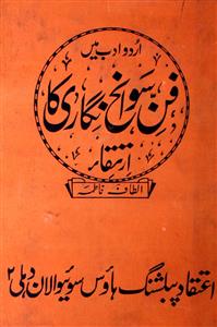 اردو ادب میں فن سوانح نگاری کا ارتقا