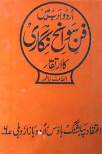 اردو ادب میں فن سوانح نگاری کا ارتقاء