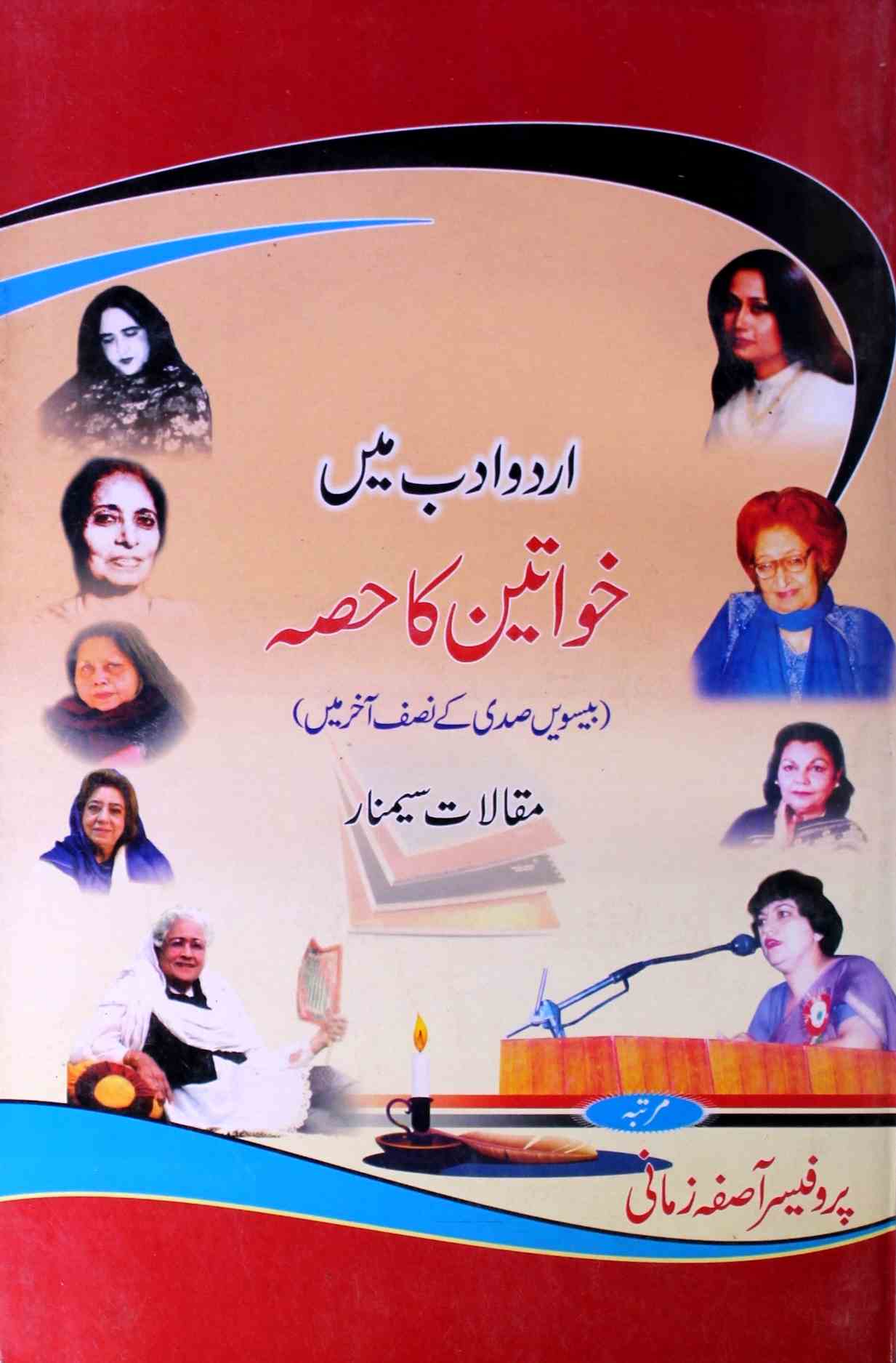 اردو ادب میں خواتین کا حصہ