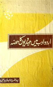 اردو ادب میں مہدویوں کا حصہ