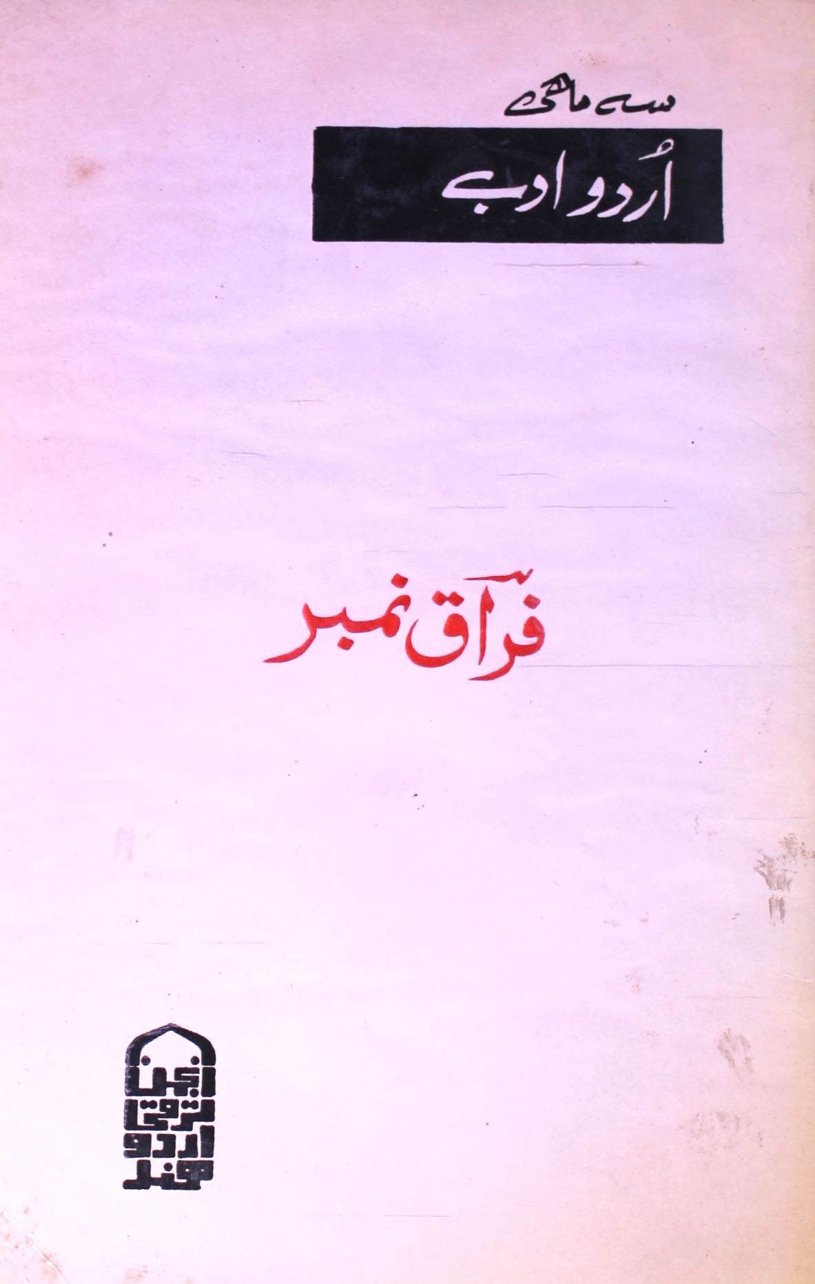 Urdu Adab Shumra.4, 1983 Shumara.1-2, 1984 - Hyd