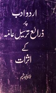 اردو ادب پر ذرائع ترسیل عامہ کی اثرات