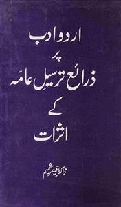 اردو ادب پر ذرائع ترسیل عامہ کے اثرات
