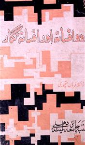اردو افسانہ اور افسانہ نگار