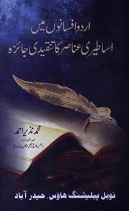 اردو افسانوں میں اساطیری عناصر کا تنقیدی جائزہ