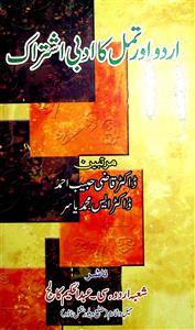 اردو اور تمل کا ادبی اشتراک