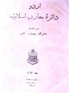 Urdu Dairah Maarif e Islamia Jild 14 /1