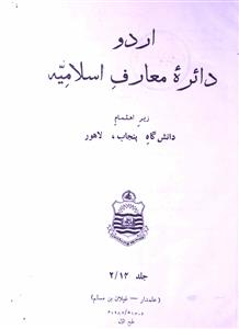 Urdu Dairah Maarif e Islamia Jild 14 /2-002