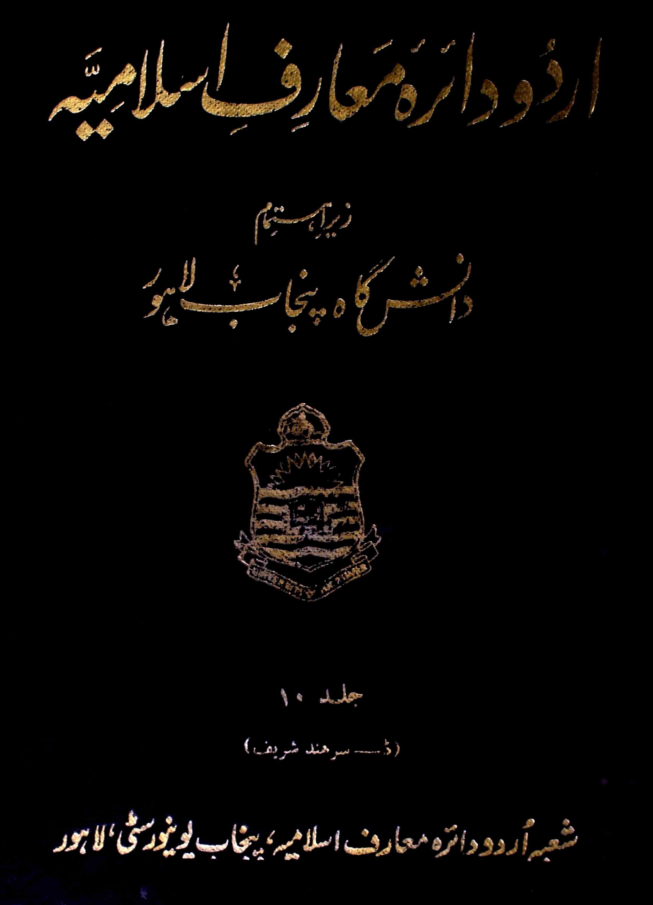 Urdu Dairah e Maarif e islamiya jild-10-Shumara Number-000