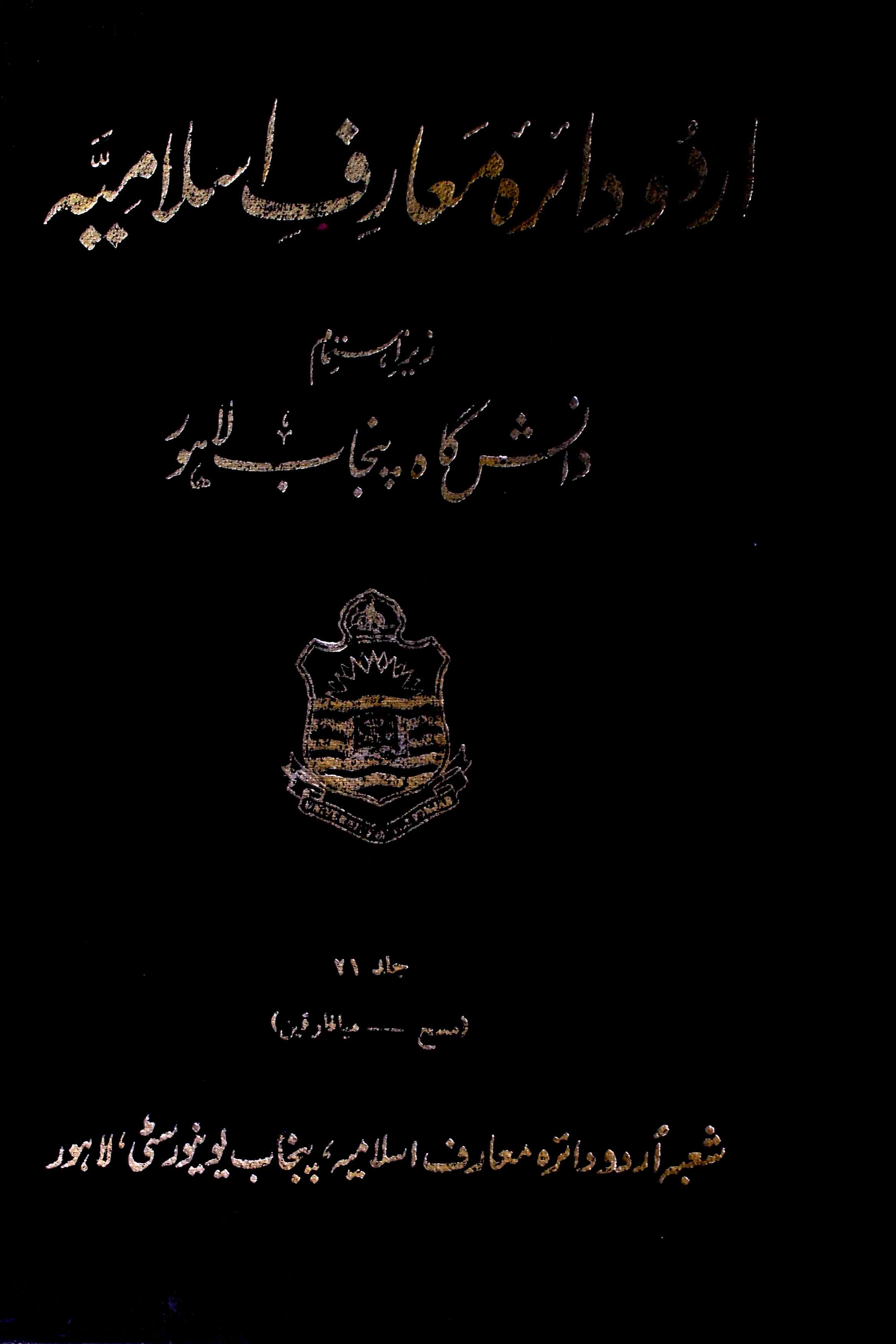 Urdu Dairah e Maarif e islamiya jild-21-Shumara Number-000