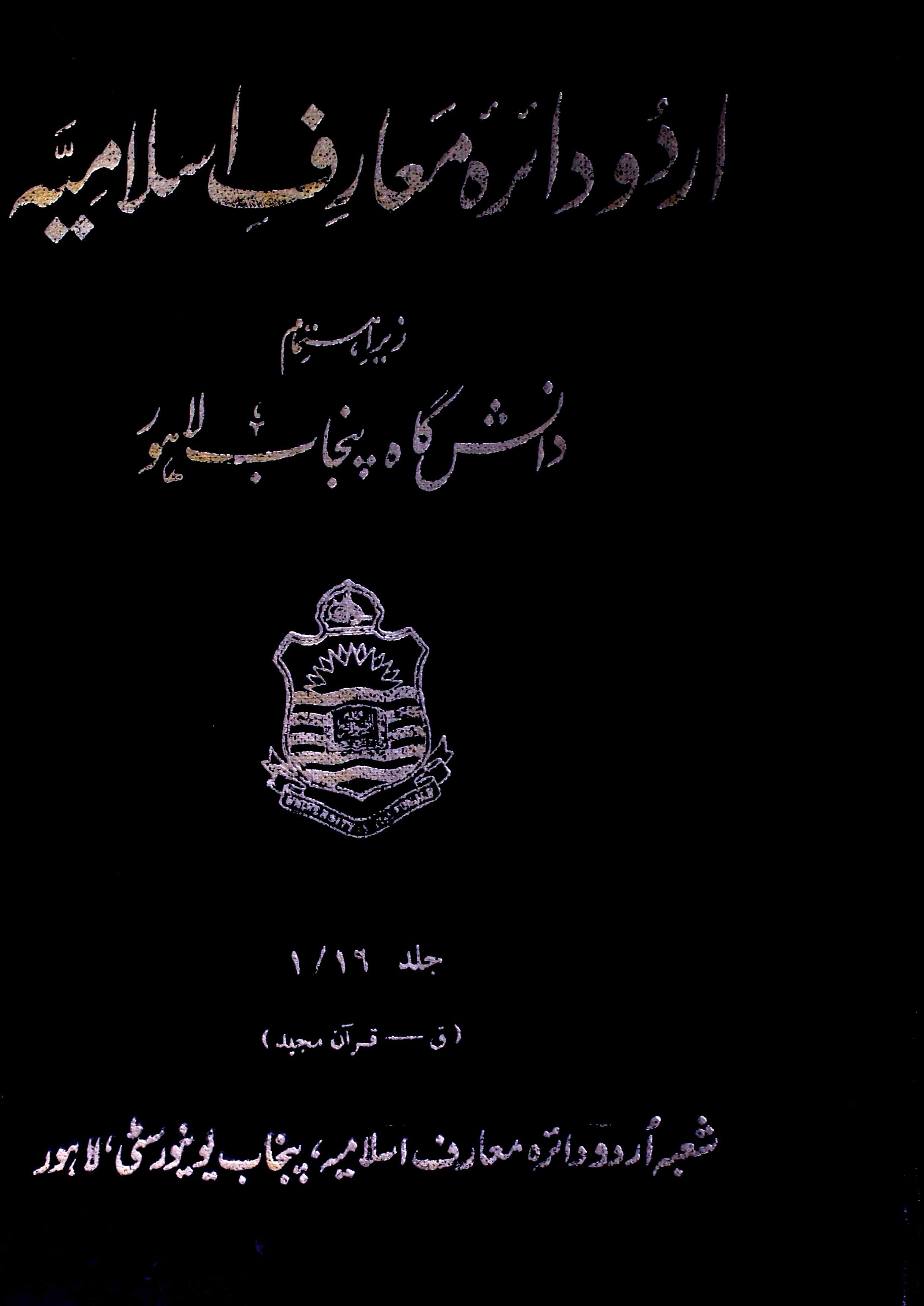 Urdu Dairah e Maarif e islamiya jild-16/1-Shumara Number-000