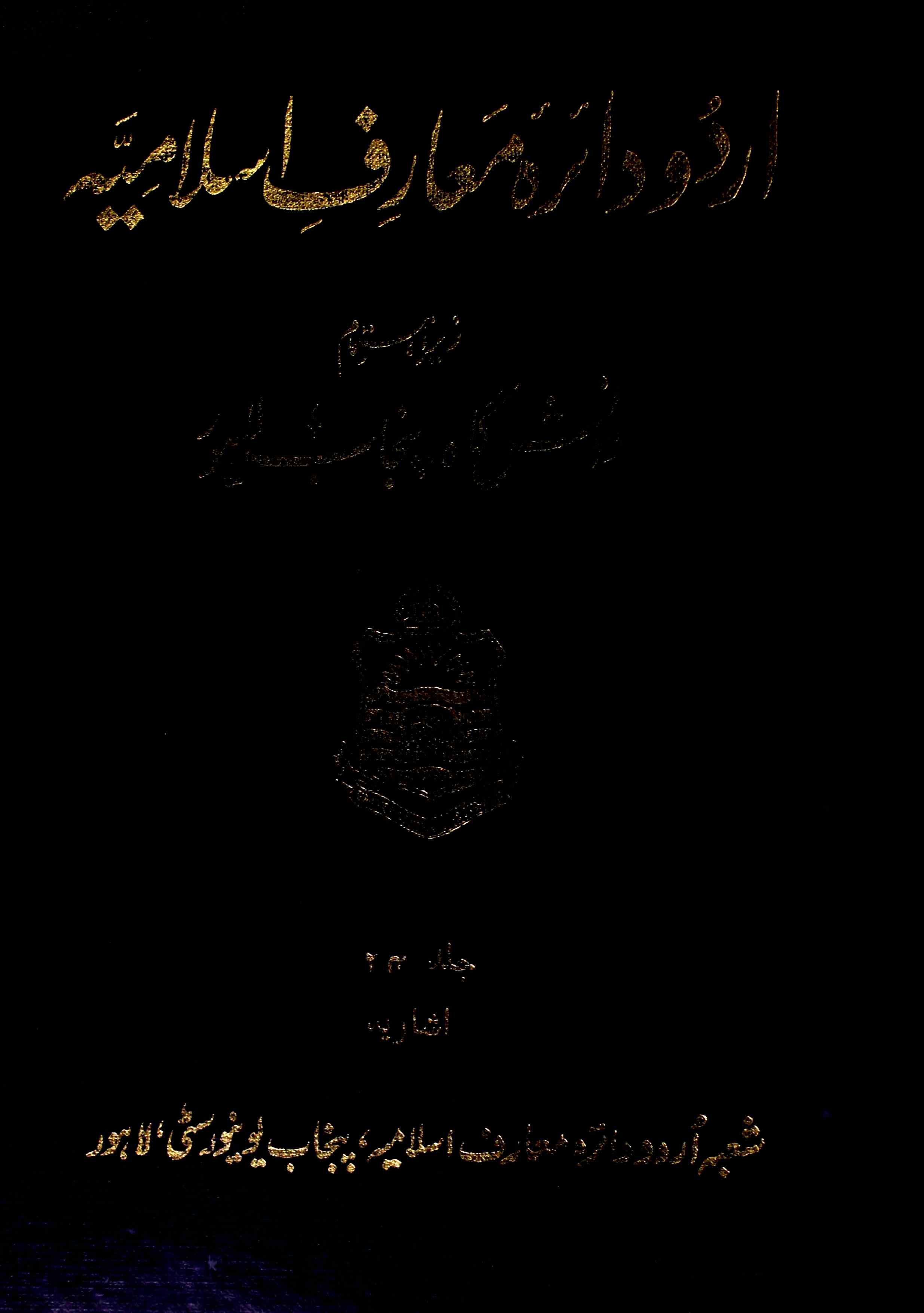 Urdu Dairah e Maarif e islamiya jild-24-Shumara Number-000