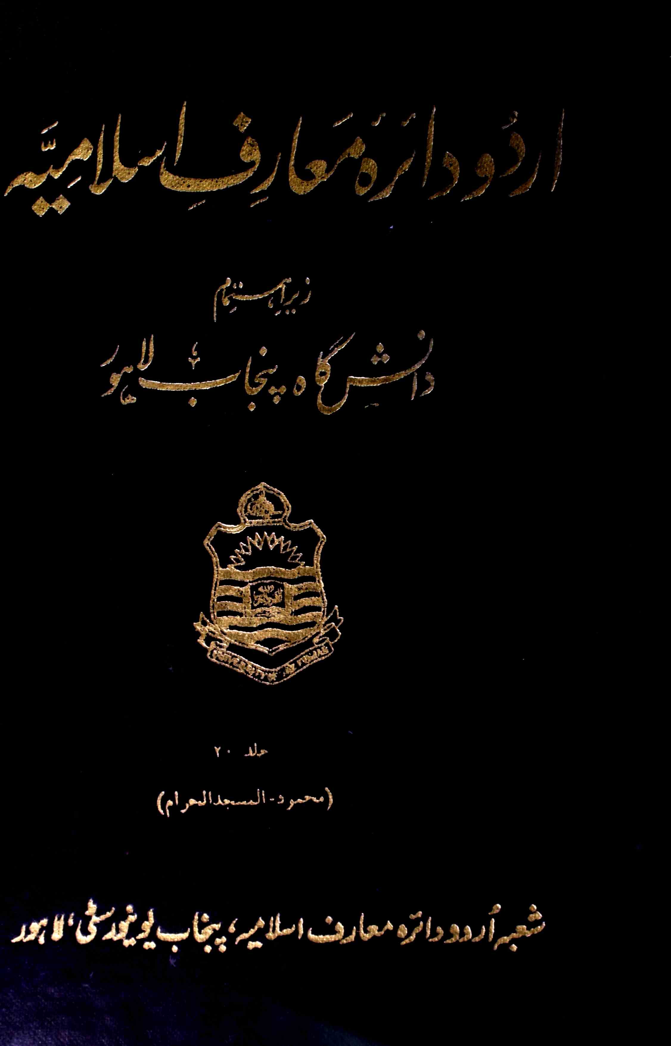 Urdu Dairah e Maarif e islamiya jild--Shumara Number-000