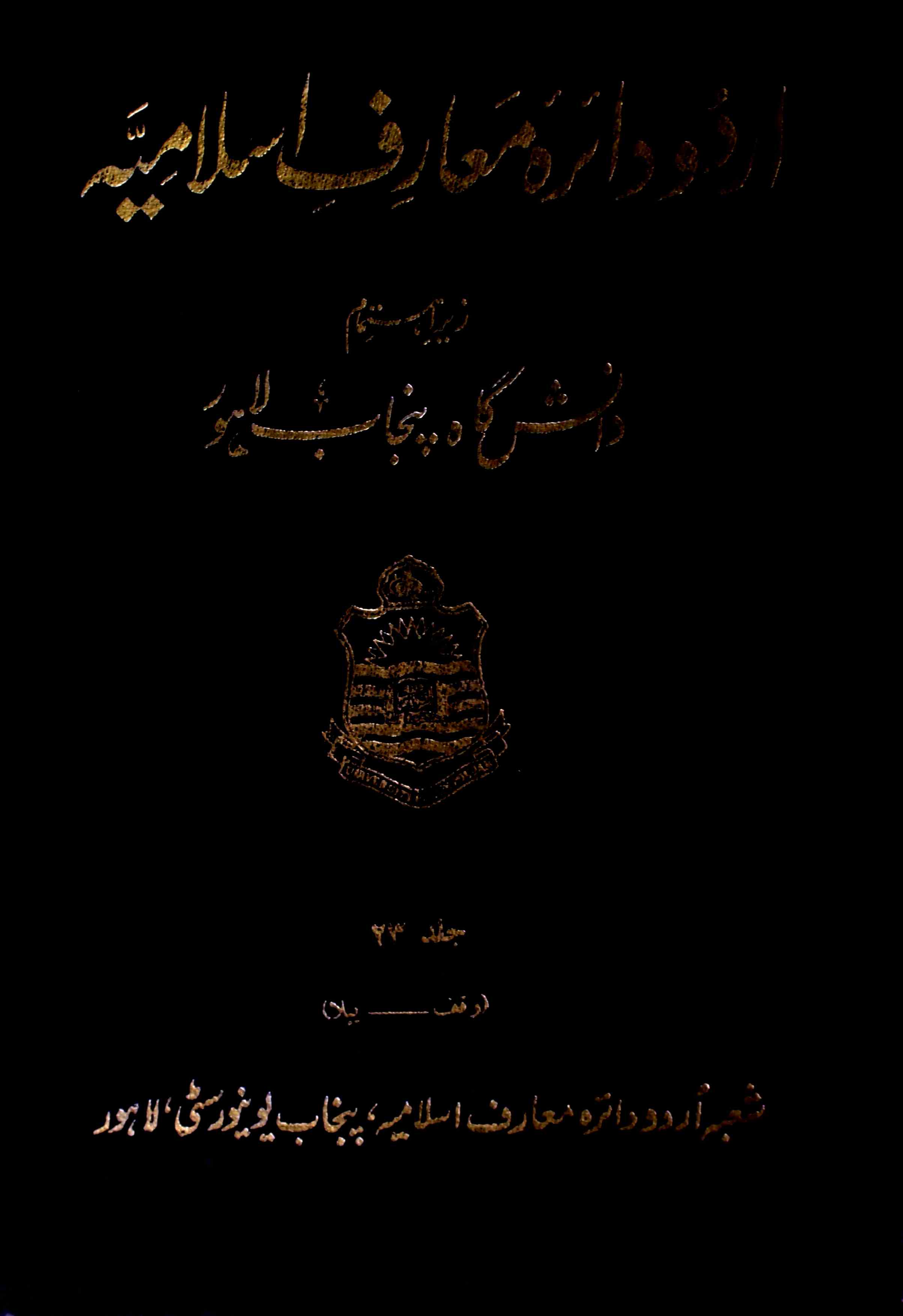 Urdu Dairah e Maarif e islamiya jild-23-Shumara Number-000