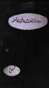 اردو داستانوں میں ویلین کا تصور