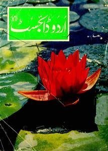 اردو ڈائجسٹ-شمارہ نمبر ـ 001