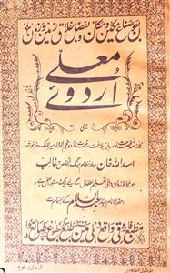 اردوئے معلی