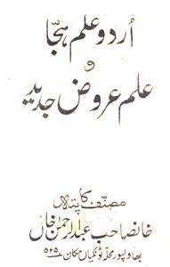 اردو علم ہجا و علم عروض جدید