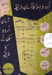 اردو املا کا آسان طریقہ اور آسان اردو سکھانے کا طریقہ