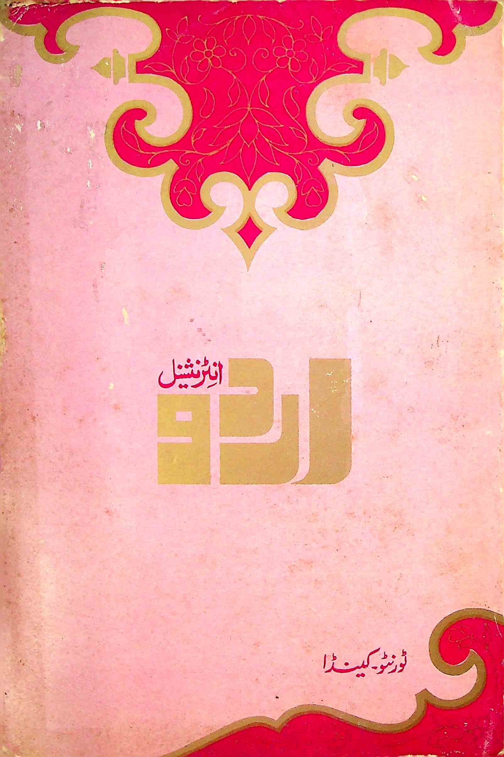 Urdu International Canada Jild 2 Shumara 1 Feb-April 1983-Shumara Number-001
