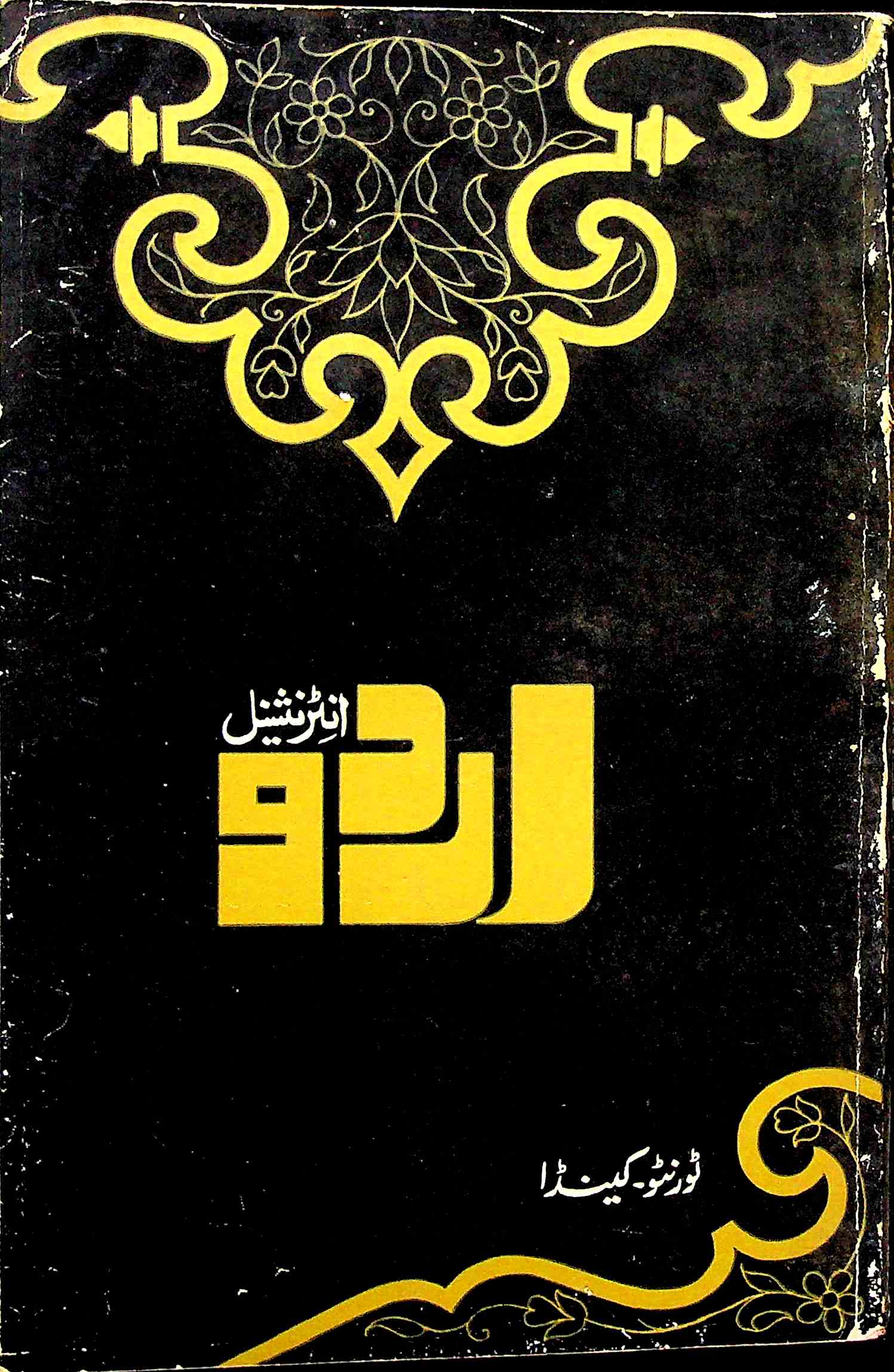 Urdu International Canada 11 Jild 5 Shumara 1 Jan-April 1986-Shumara Number-001
