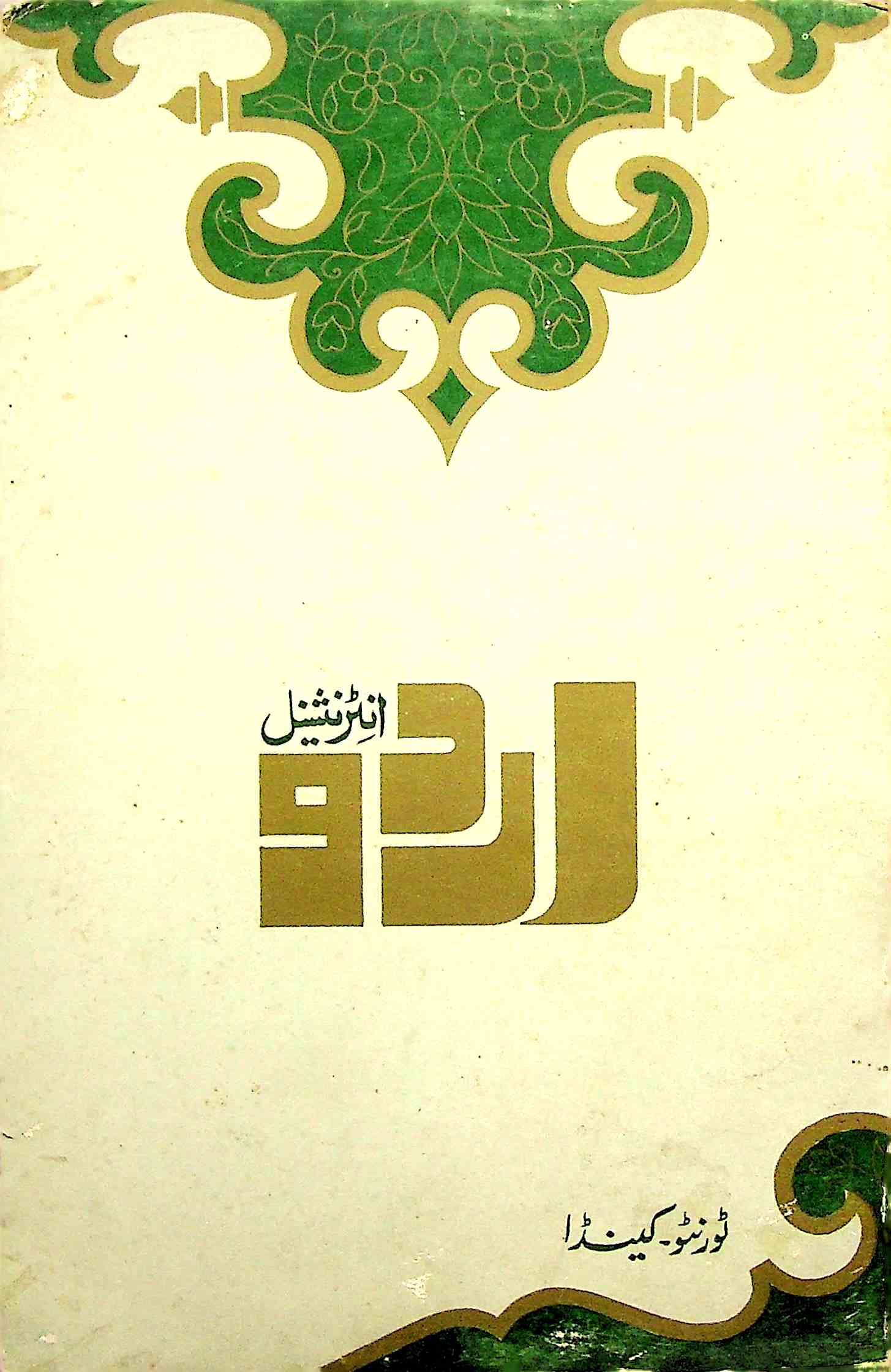 Urdu International Canada Jild 1 Shumara 2 Nov,Dec,Jan 1982-Shumara Number-002