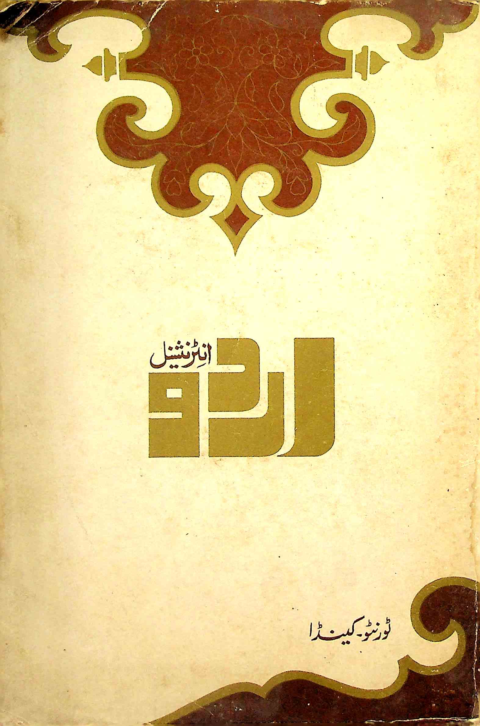 Urdu International Canada 4 Jild 2 Shumara 2 May-July 1983-Shumara Number-002