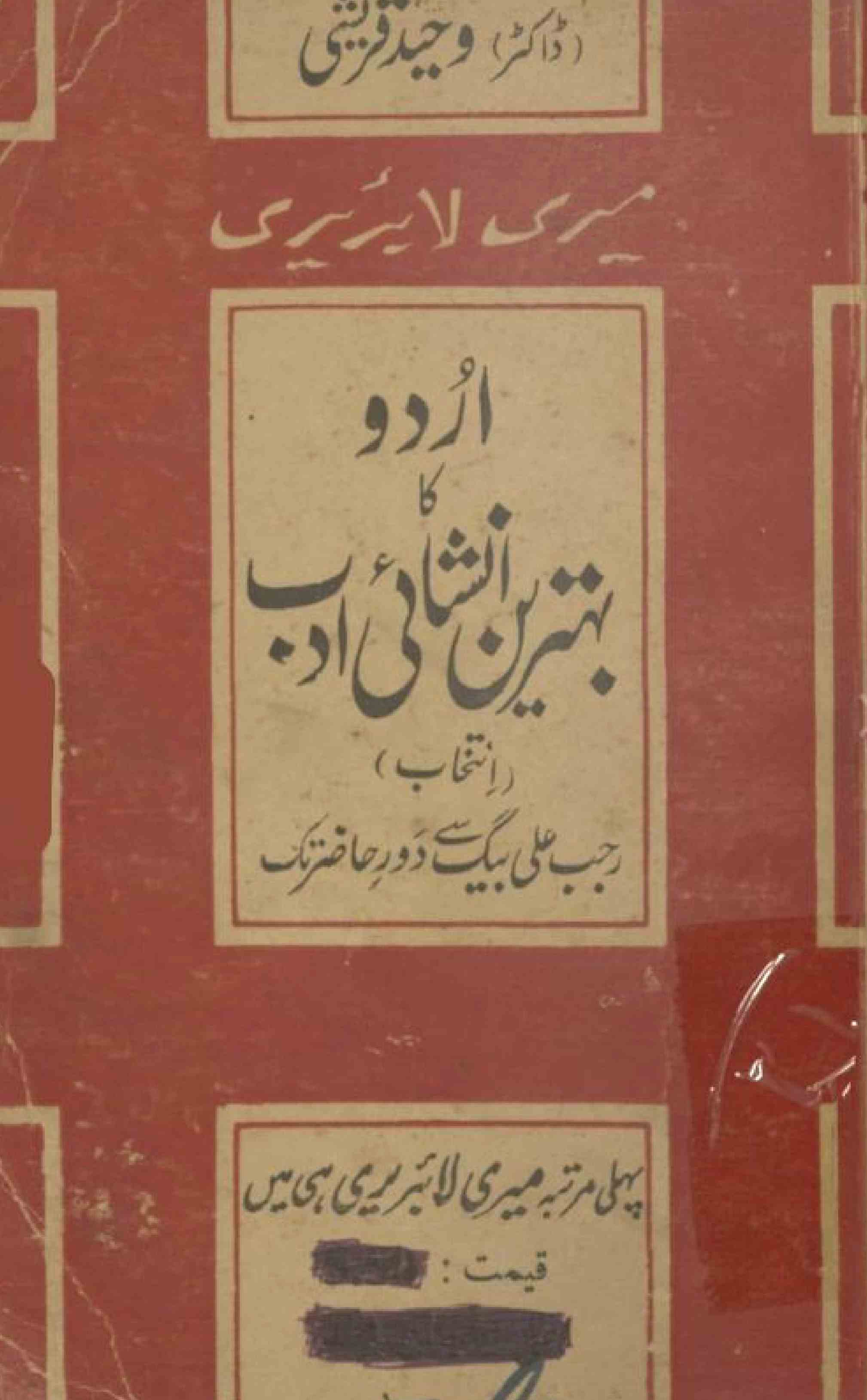 اردو کا بہترین انشائی ادب رجب علی بیگ سے دور حاضر تک