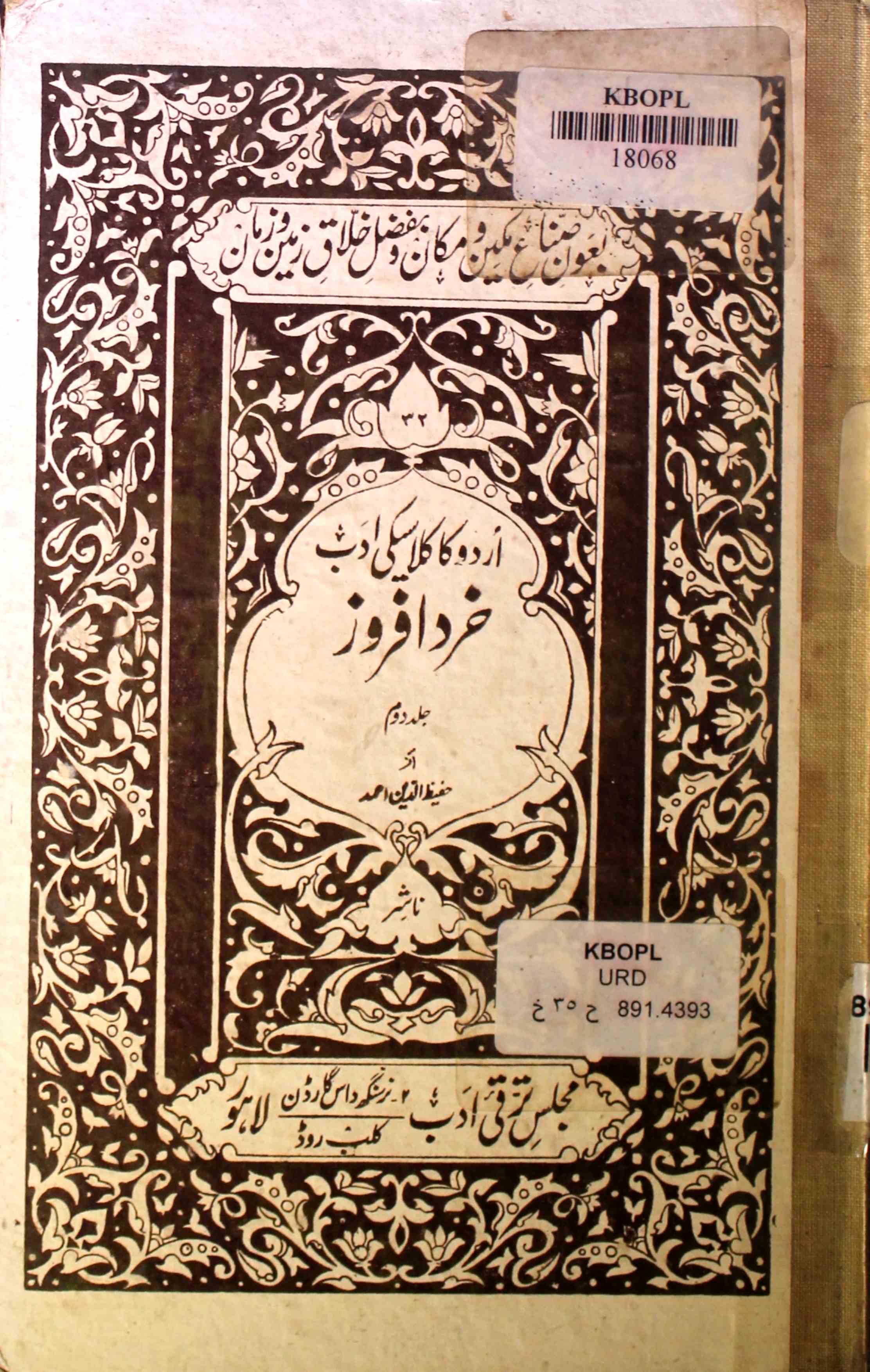 اردو کا کلاسیکی ادب خرد افروز