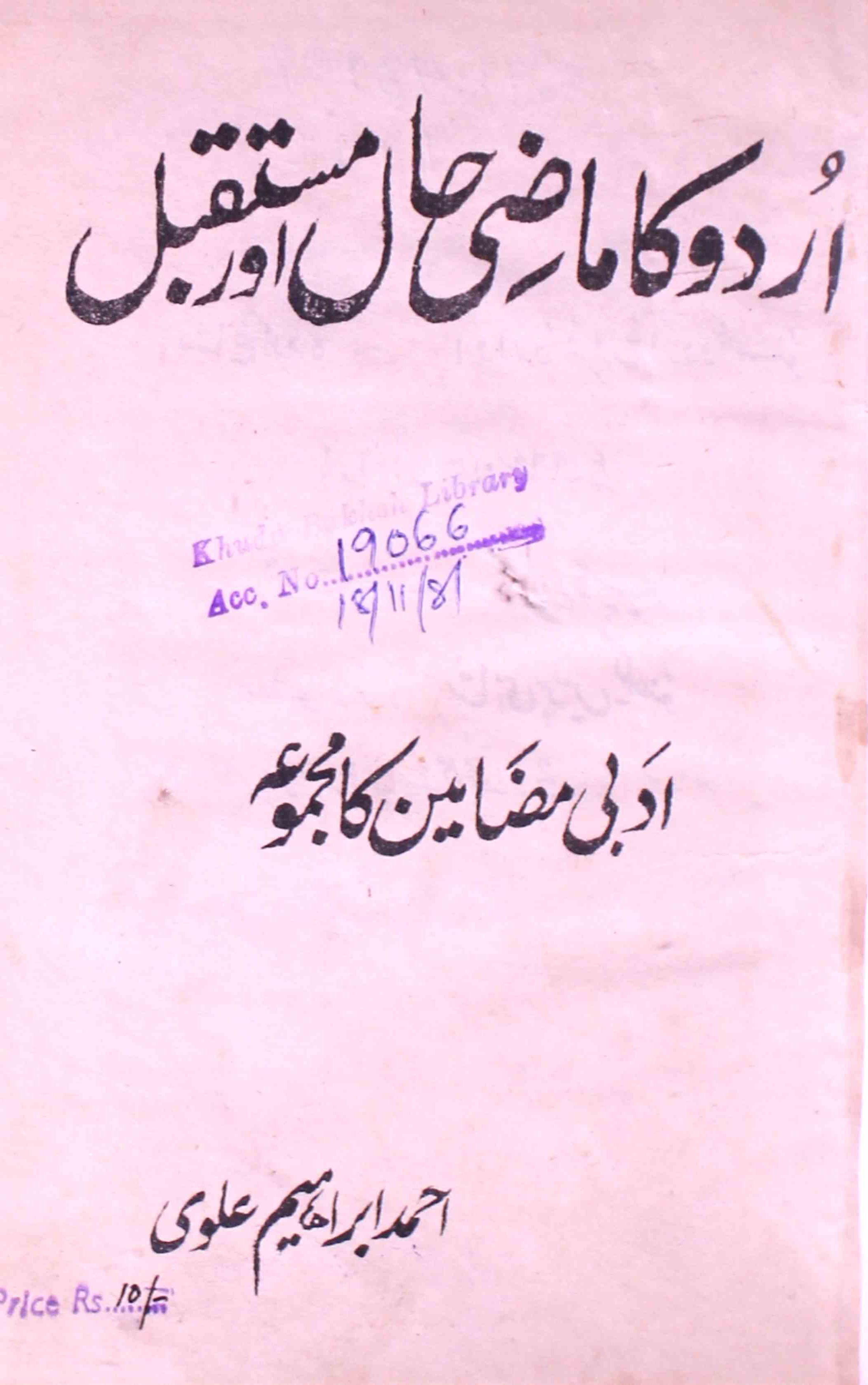 اردو کا ماضی حال اور مستقبل