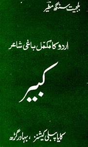उर्दू का मुकम्मल वाग़ी शाइर कबरी