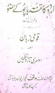 Urdu ka Muqaddama Bapu ke Huzur Aalim Barzakh Mein