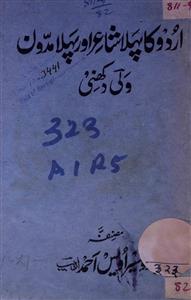 اردو کا پہلا شاعر پہلا مدون ولی دکھنی