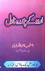 اردو کے پندرہ ناول