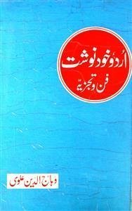 उर्दू ख़ुद नविशत फ़न-ओ-तजज़िया