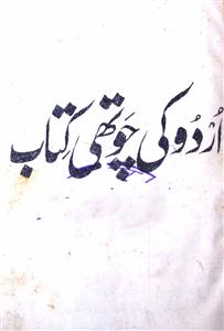 اردو کی چوتھی کتاب