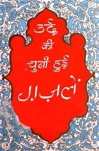 उर्दू की चुनी हुई ग़ज़लें