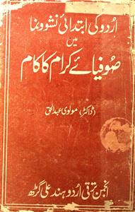 اردو كی ابتدائی نشو و نما میں صوفیائے كرام كا كام