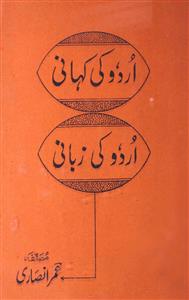 اردو کی کہانی اردو کی زبانی