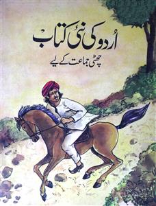اردو کی نئی کتاب