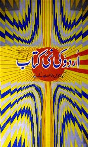 اردو کی نئی کتاب