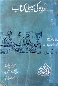 اردو کی پہلی کتاب
