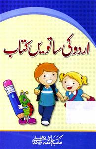 Urdu Ki Satvein Kitab