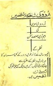 اردو کی شاہکار نظمیں