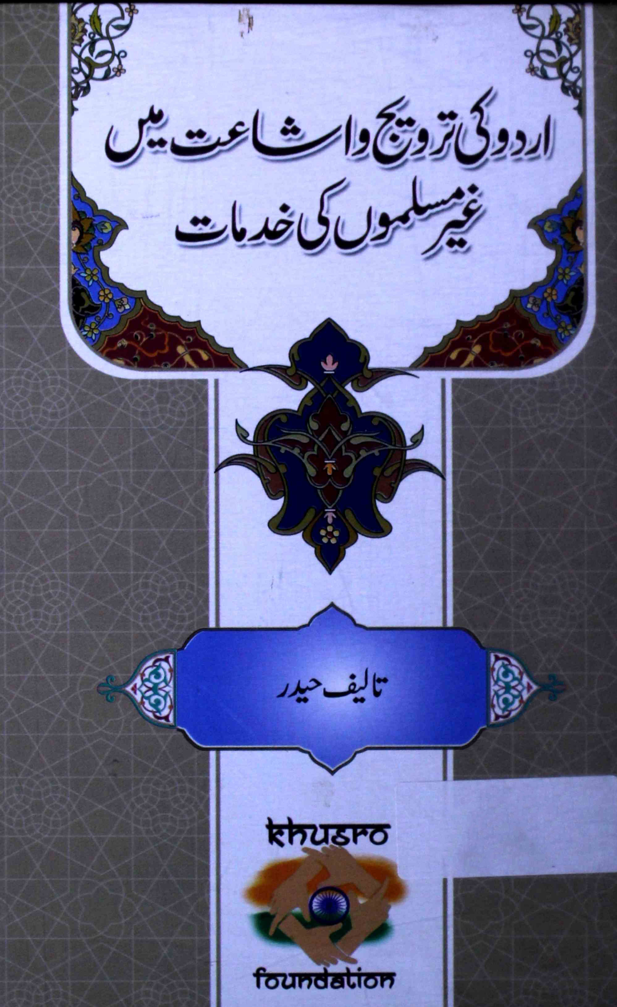 Urdu Ki Tarweej-o-Ishaat Mein Ghair Muslimon Ki Khidmat