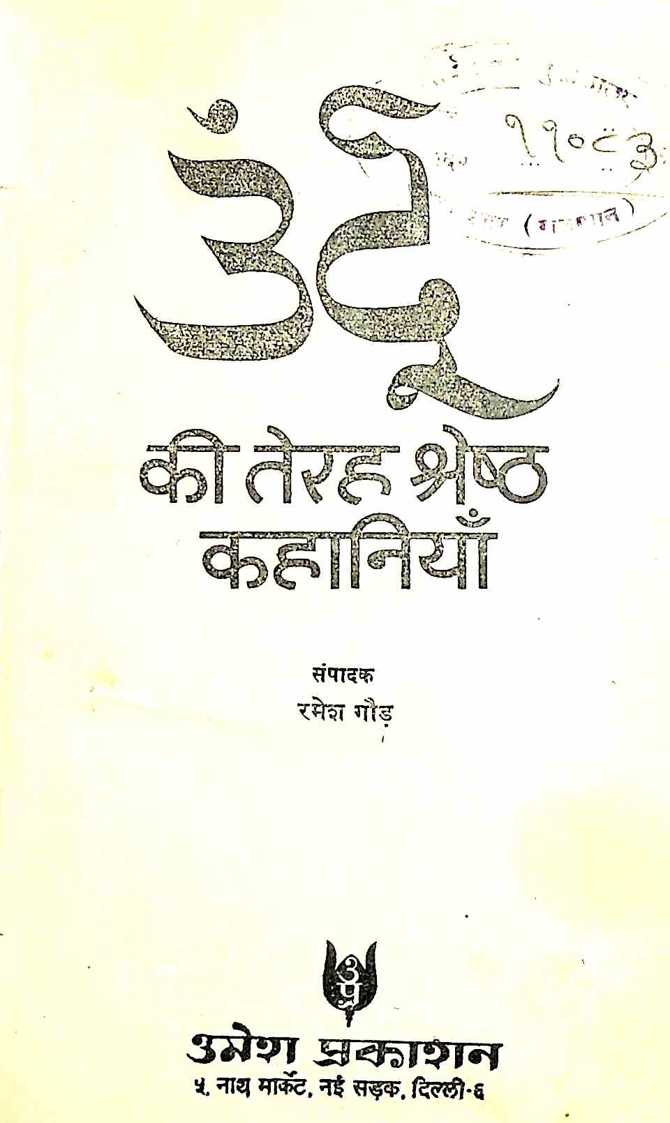 Urdu Ki Terah Shreshth Kahaniyan