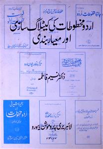 اردو مخطوطات کی کیٹلاگ سازی اور معیاربندی
