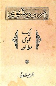 اردو مثنوی ایک عمومی مطالعہ